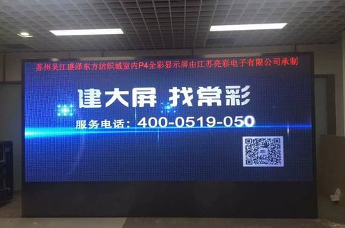 江蘇亮彩為吳江盛澤東方紡織城室內(nèi)P4新建落成點(diǎn)亮精彩！